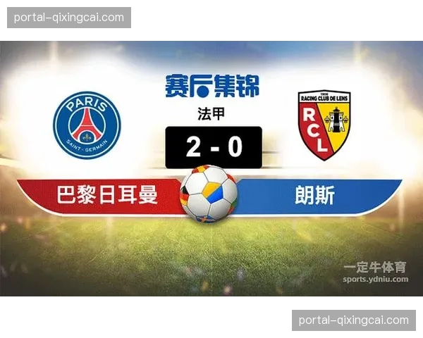 巴黎圣日耳曼领先朗斯4分，卫冕形势明朗